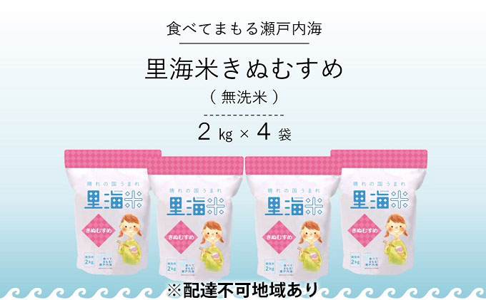 無洗米 里海米 きぬむすめ 8kg（2kg×4袋） 米 お米 岡山 岡山県産 特Aランク 