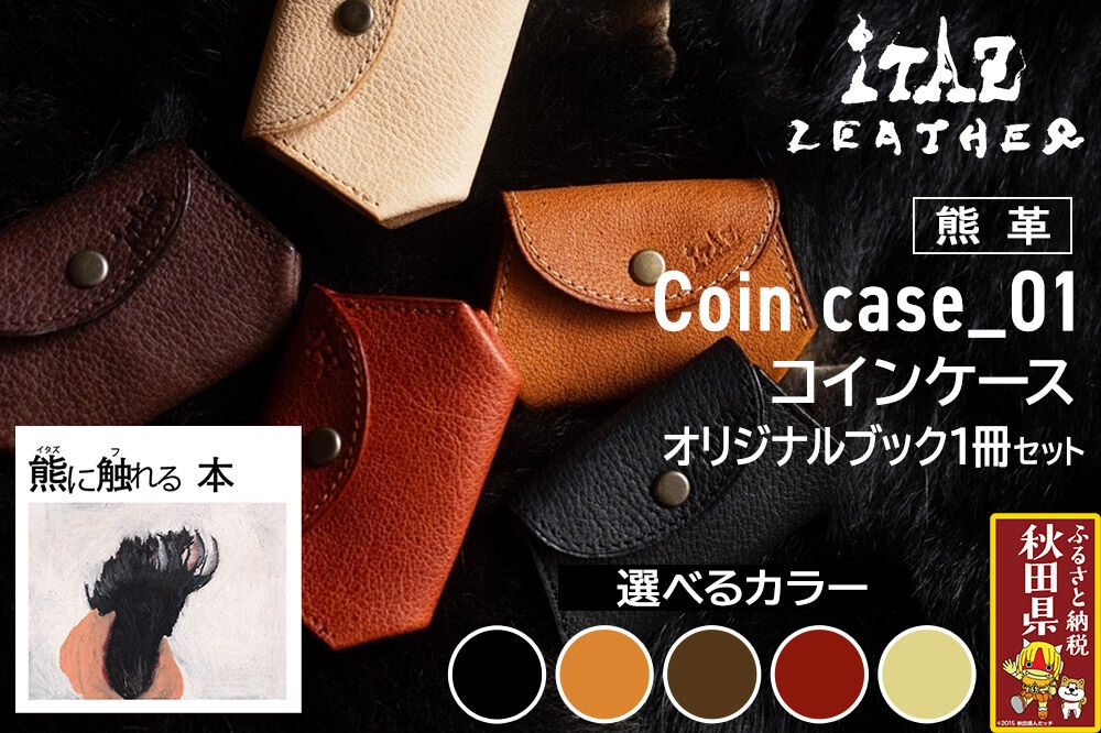 
                  熊革 コインケース Coin case_01 【選べるカラー】＆オリジナルブック「熊に触れる本」セット
                