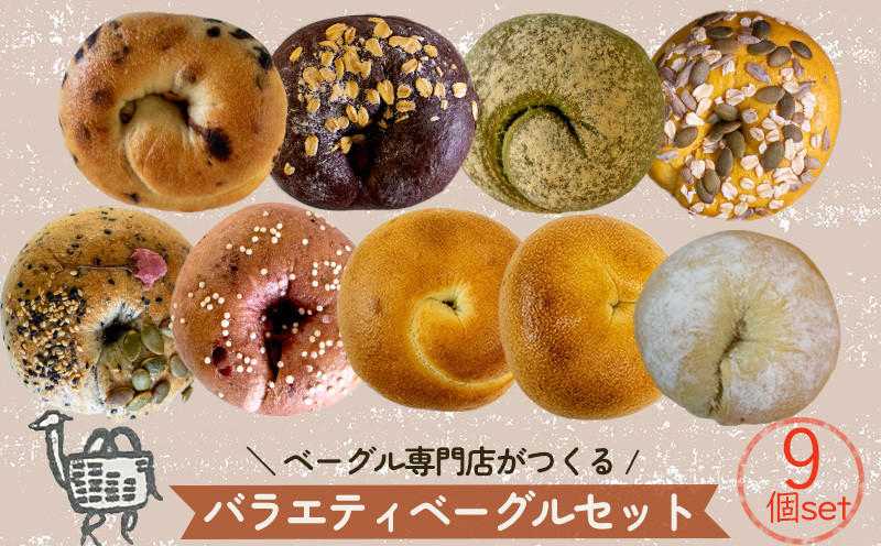 
秋メニュー！ ベーグル 専門店 BAGELラクダピクニック バラエティベーグル 9個 セット | パン ベーグル 国産 季節限定 時期限定 焼き立て 詰め合わせ 愛媛 松山
