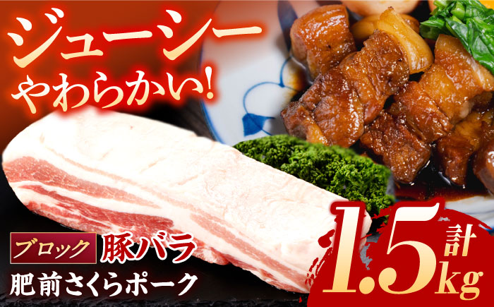 肥前さくらポーク バラ肉 ブロック 約1.5kg【一ノ瀬畜産】 [NAC506]