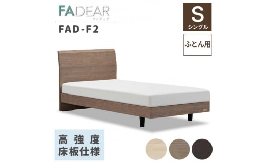 フランスベッド ファディアF2（脚付タイプ）  敷きふとん用フレーム シングル　グレージュ（KGY）  家具 F23R-389