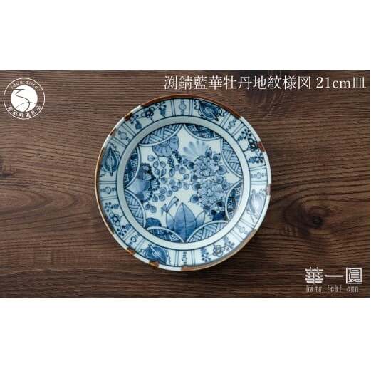 有田焼 渕錆藍華牡丹地紋様図 21cm 皿 ～華一園シリーズ～【西山錦華堂】食器 器 うつわ 皿 プレート 牡丹 手描き 50000円 5万円 fp006