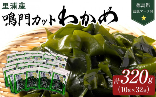 鳴門カットわかめ里浦産10g×32　計320g　（徳島県認証マーク付） | 鳴門わかめ わかめ 生わかめ 海鮮 海産 詰め合わせ 詰合せ 小分け 保存食 味噌汁 みそ汁 酢の物 サラダ 簡単調理 手軽 人気 おすすめ 海の幸 徳島