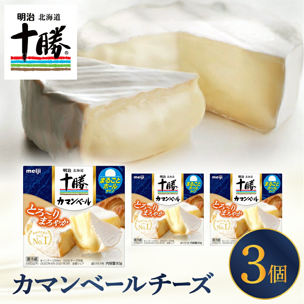 【ふるさと納税】明治 北海道十勝 チーズ カマンベールチーズ 90g × 3パック ナチュラルチーズ おつまみ 乳製品 お取り寄せ グルメ 送料無料 北海道 十勝 芽室町