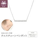 【ふるさと納税】 ネックレス ペンダント ジュエリー レディース アクセサリー ダイヤモンド 0.20ct プラチナ 900 テニスチェーン ギフト プレゼント ジュエリーBOX付 鑑別書付 保証書付 k074-110