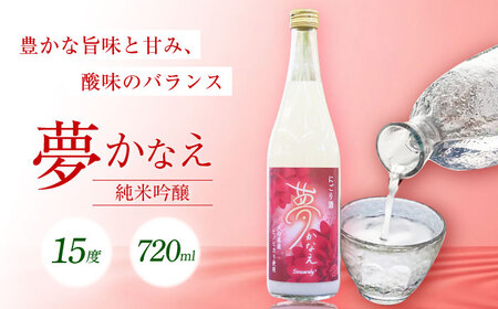 【にごり酒】大分県産ヒノヒカリ使用 夢かなえ(720ml) 日本酒 お米 お酒 日田市[ARFN003]