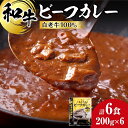 【ふるさと納税】 白老牛 ビーフカレー カレー 200g×6個 和牛100％ レトルトパック 国産 和牛 牛肉 惣菜 冷凍 冷凍食品 焼肉店 徳寿 北海道 札幌市