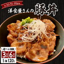 【ふるさと納税】洋食 屋さんの 豚丼 選べる内容量（3食分／6食分） 名物 洋風 豚肉 お肉 ご当地グルメ 食べ物 お取り寄せ 冷凍 食品 温めるだけ 簡単 調理 おかず お弁当 惣菜 レストランHiro 北海道 十勝 芽室町