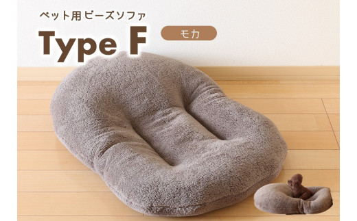 【ペット用ビーズソファ】sopo me Type-Ｆ　モカ（26-13）