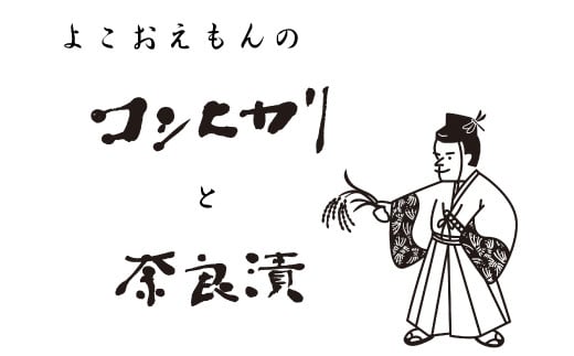 ・奈良漬は、地元産瓜を使った手作りの逸品です。
澄川酒造場の酒粕を用い、こだわりの3度漬けで味わい深く仕上がっています。