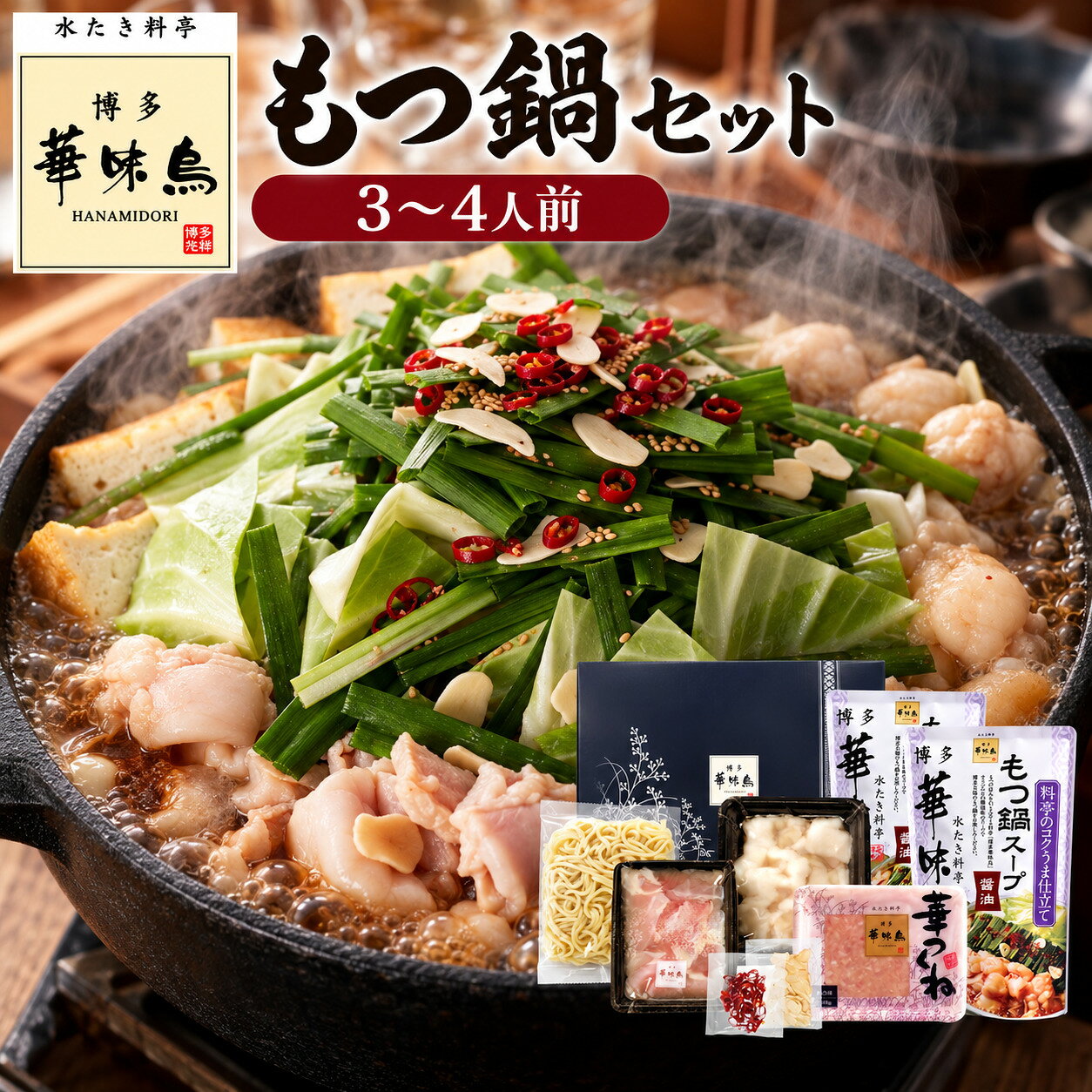 【ふるさと納税】博多華味鳥　もつ鍋セット(3～4人前)　送料無料 福岡 AV004