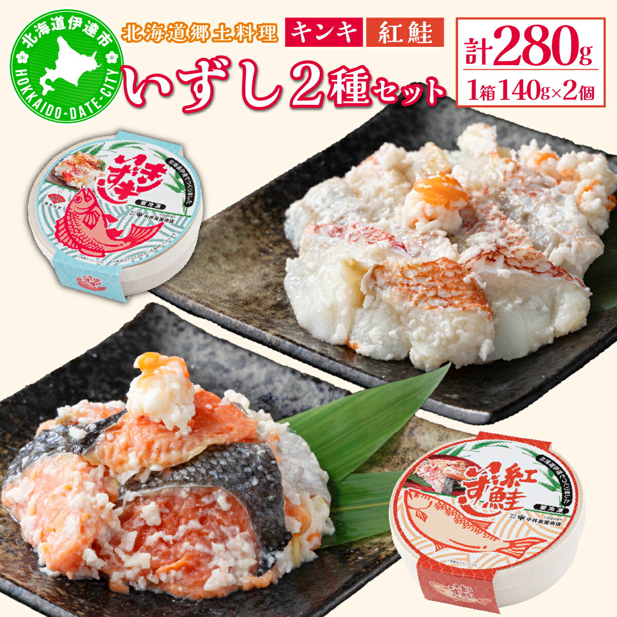 【ふるさと納税】北海道 キンキ 紅鮭 いずし 2種 140g×各1 計280g 飯寿し 郷土料理 鮭 サケ 発酵 熟成 伝統 魚 贈り物 贈答 ギフト お祝い おつまみ 冷凍 中井英策商店 送料無料　 伊達市