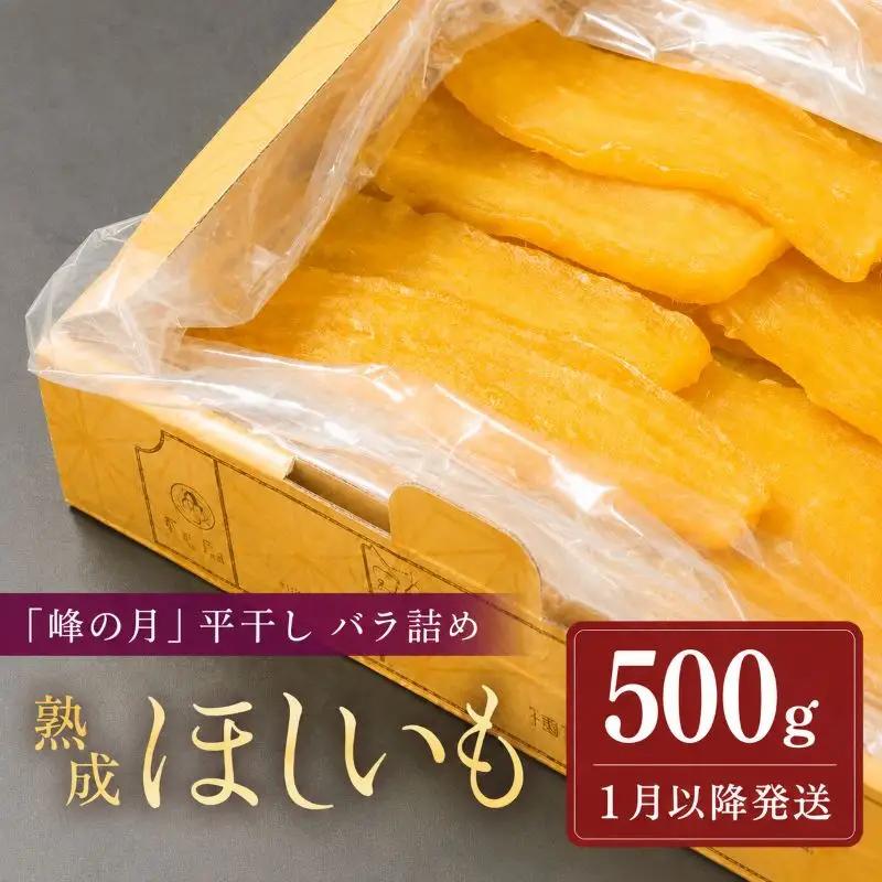 【1月以降順次発送】 干し芋 バラ詰め 500g 干し芋