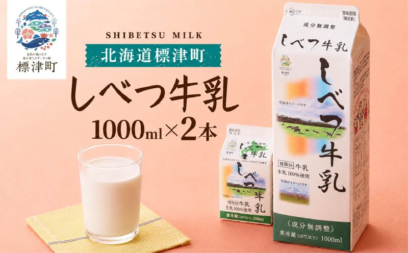 しべつ牛乳 1L × 2本 北海道産 パックミルク 1万円 以下 お裾分け 牛乳 乳製品 生乳 生乳100% 国産 ミルク みるく ぎゅうにゅう 乳 標津 しべつ 成分無調整 無調整 1l 1リットル 健康 朝食 飲料 パック 給食 グラタン パスタ 北海道 標津町