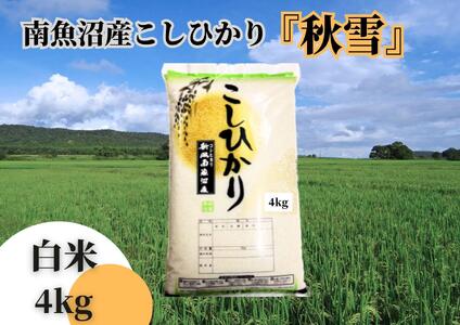 【12月20日ご入金確認分まで年内発送】【令和7年産 新米】南魚沼産こしひかり「秋雪」白米4kg 新潟県の特A地区南魚沼市の美味しいお米