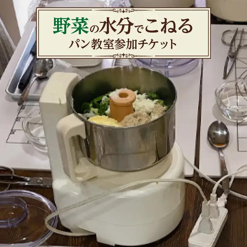 野菜の水分でこねるパン教室　参加チケット｜やさいぱん 体験 阿久比町