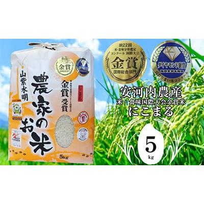 ふるさと納税 宮若市 【令和7年産新米先行予約】(10月下旬より順次発送)福岡県宮若産〈安河内農産〉「にこまる」5kg