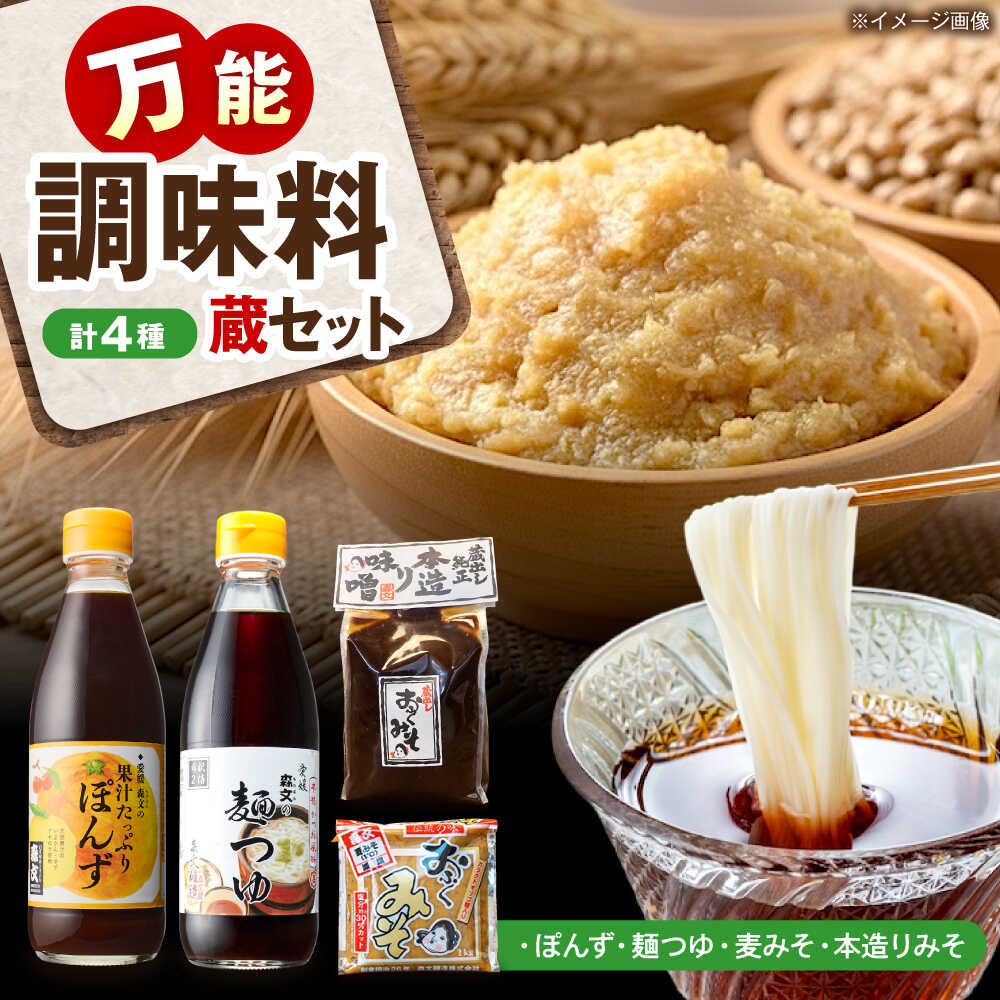 【ふるさと納税】創業明治26年 老舗「内子・森文」蔵セット(ぽん酢、麺つゆ、麦みそ、本造りみそ各1個） ／ ぽん酢 めんつゆ 麺つゆ 麦味噌 みそ 味噌 ミソ 食品 加工食品 人気 おすすめ 送料無料 調味料 贈答 贈り物 ギフト 【森文醸造株式会社】[BKAA008] 15000 15000円