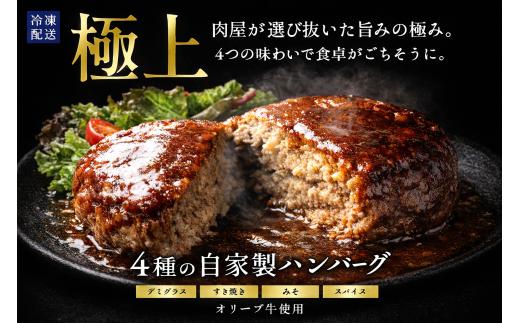 国産 牛肉 自家製ハンバーグ 4種 130g×8個 [ 国産牛 ハンバーグ 冷凍 惣菜 ]