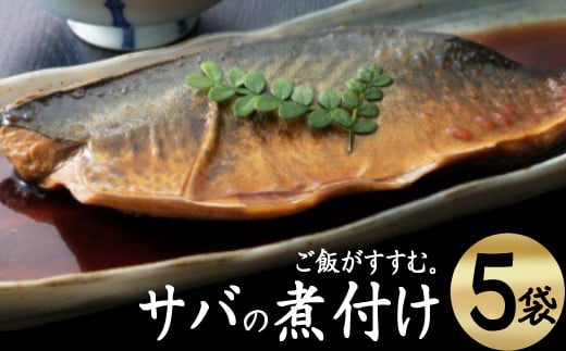 
ＥＰＡが豊富！初音のサバの煮付け【半身×５枚】
