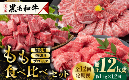 【12回定期便】熊本県産 黒毛和牛 もも 食べ比べ セット 約1kg【九州食肉産業】熊本県産  もも 食べ比べ 焼肉 ブロック 薄切り 焼き肉 定期便  [ZDQ058]