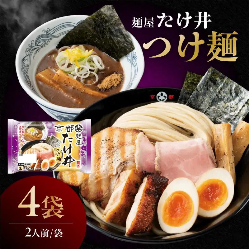 「麺屋たけ井」つけ麺（2人前×4袋）｜濃厚 人気店監修 阿久比町