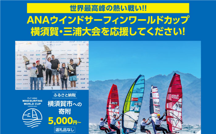 【返礼品なし】横須賀市 ウインドサーフィン ワールドカップ開催 応援寄附 5,000 円 ～500,000 円 津久井浜 神奈川県横須賀市 [AKZZ001]