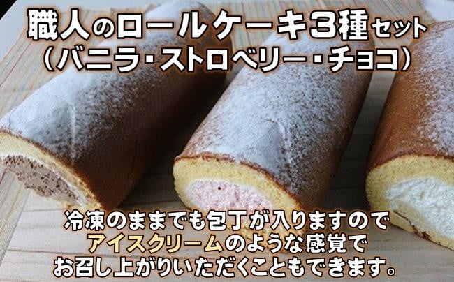 
            ロールケーキ 3種 詰め合わせ ( バニラ ストロベリー チョコ ) 食べ比べ セット ケーキ 洋菓子 スイーツ お菓子 おかし 冷凍 クリスマス 誕生日 ギフト プレゼント 贈り物 贈答用 デザート 焼き菓子 いちご 苺 イチゴ チョコレート 高知 黒潮町 [0973]
          