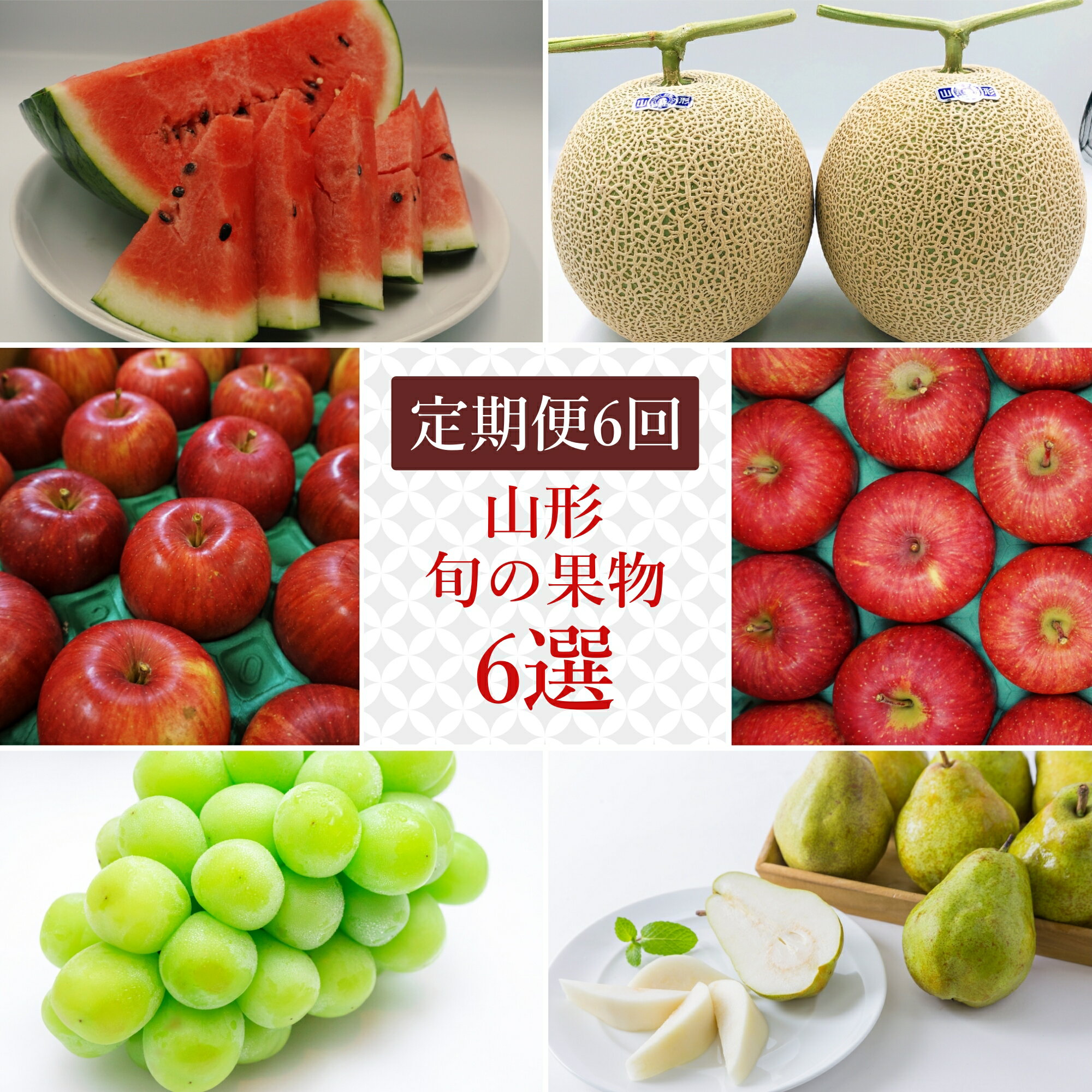 【ふるさと納税】【2025年7月〜12月発送分先行受付】【定期便6回】山形旬の果物6選（すいか/メロン/シャインマスカット/りんご2種/ラフランス）_H146(R7)