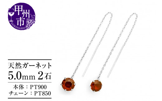 ピアス 天然 ガーネット 5.0mm ロングチェーン ブラタイプ シンプル 赤 レッド ワインレッド【pt900】P-147（KRP）F-1417
