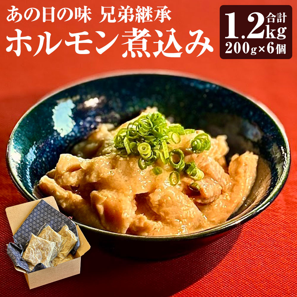 【ふるさと納税】あの日の味 兄弟継承ホルモン煮込み 計1.2kg（200g×6個） ホルモン煮込み 豚ホルモン 豚肉 お肉 ホルモン 煮込み 惣菜 おかず ごはんのお供 ご飯のお供 冷蔵 熊本県 熊本市 送料無料