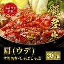 【ふるさと納税】能登牛 牛肩(うで) すき焼き・しゃぶしゃぶ 200g【配送不可地域：離島】【1556803】