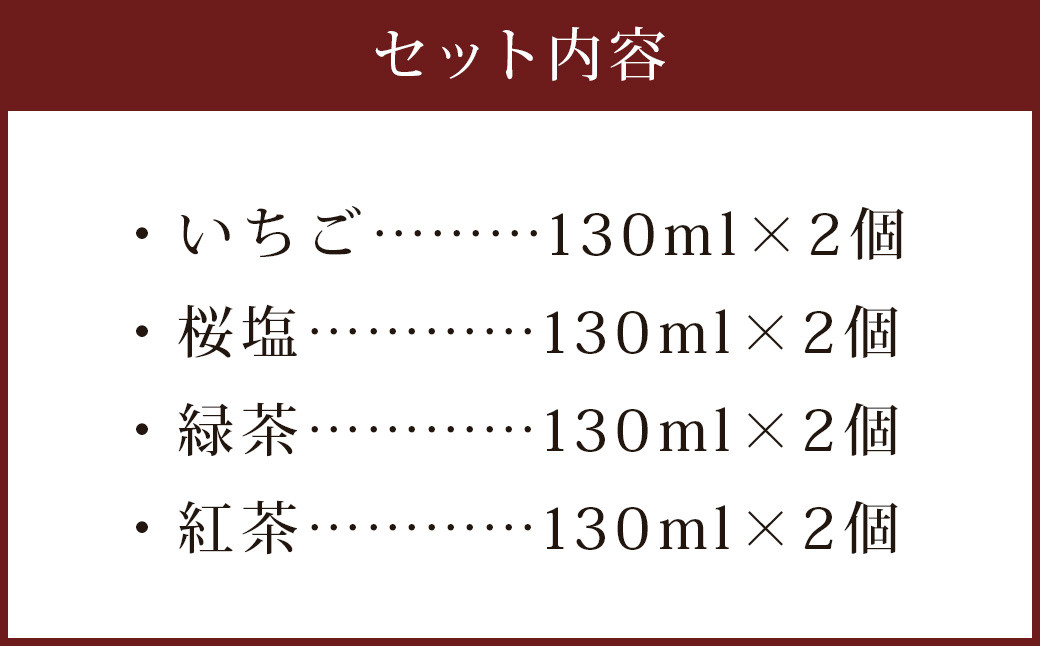 みずかみ村 コラボ スイーツ 130ml×8個入り