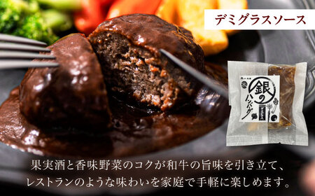 銀のハンバーグ デミグラスソース 150g×4個 [AIAT020] ハンバーグ ギフト