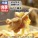 【ふるさと納税】オリジナル鉄板と【冷蔵】味付豚ホルモンみのり焼き500g×1袋セット《みのり》 豚 肉 ホルモン