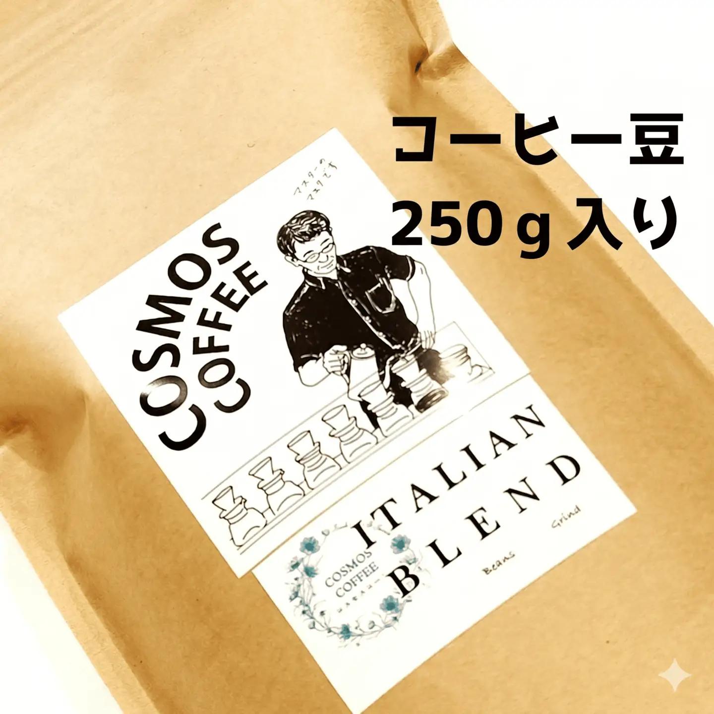 苦味とコクの黄金比 イタリアンブレンド250ｇ 静岡県牧之原市 自家焙煎珈琲屋コスモス