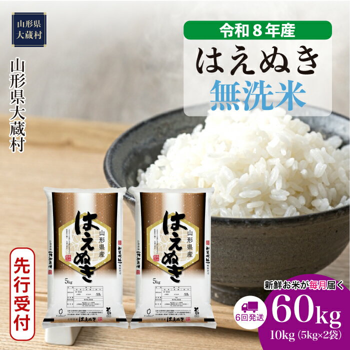 【ふるさと納税】＜令和8年産米先行受付＞ 大蔵村 はえぬき ＜無洗米＞ 定期便 60kg （10kg×1ヶ月間隔で6回お届け）