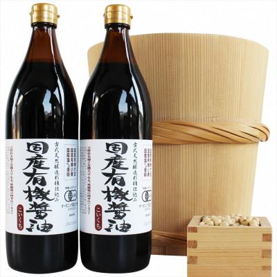 ふるさと納税 多可町 国産有機醤油(こい口2本)詰め合わせ　707