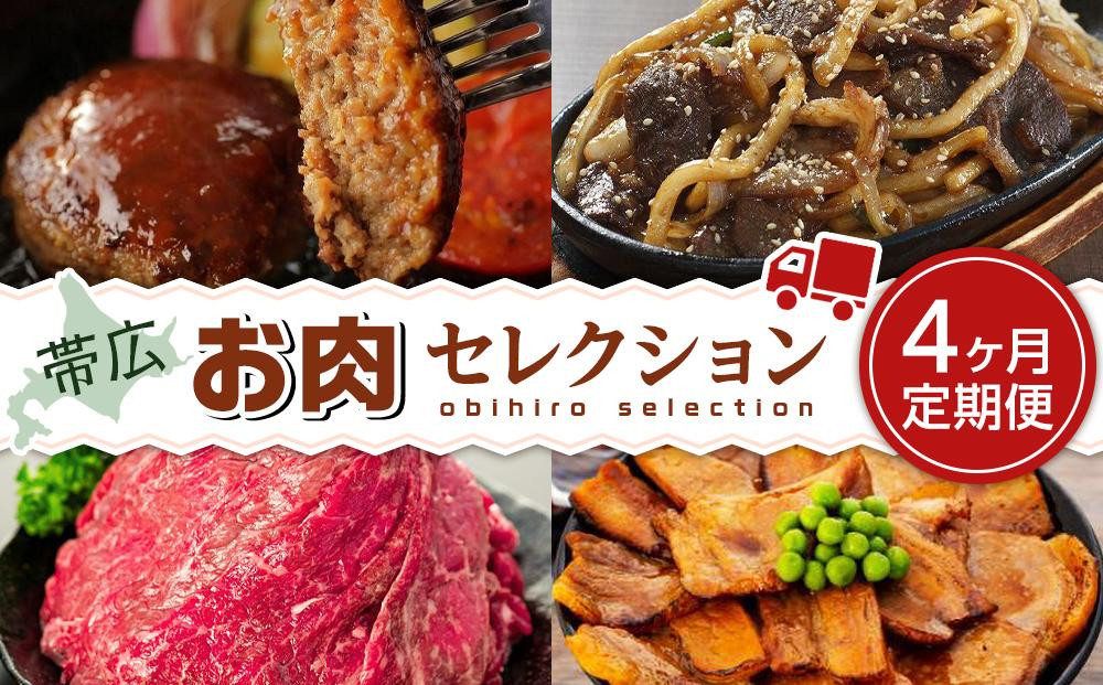 
帯広お肉セレクション定期便 4ヶ月連続発送【 和牛 牛肉 切り落とし 赤身 すき焼き ジンギスカン 豚丼 ハンバーグ 人気 帯広 十勝 北海道 】
