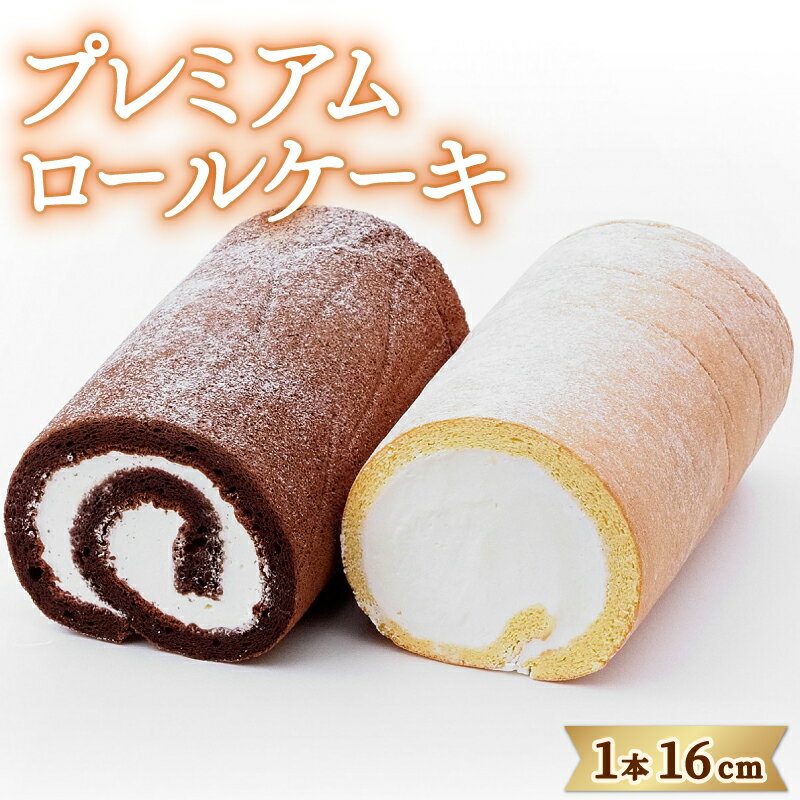 【ふるさと納税】 日時指定可 ロールケーキ 冷凍 選べる ホワイトロール ショコラロール ケーキ 洋菓子 スイーツ 生クリーム チョコ デザート 誕生日 記念日 ギフト プレゼント 贈答 送料無料 徳島県 阿波市 CAKE EXPRESS