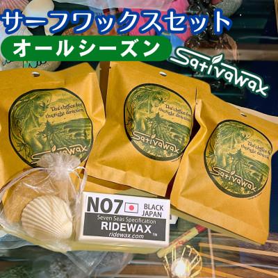 ふるさと納税 茅ヶ崎市 湘南・茅ヶ崎でハンドメイド　サーフワックスセット【オールシーズンセット】　　