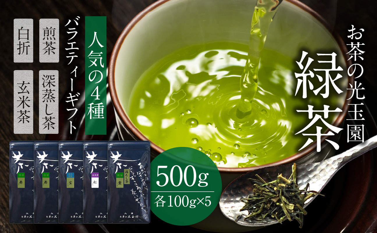 
【お茶の光玉園】緑茶バラエティセット 人気の4種 各100g 計5本
