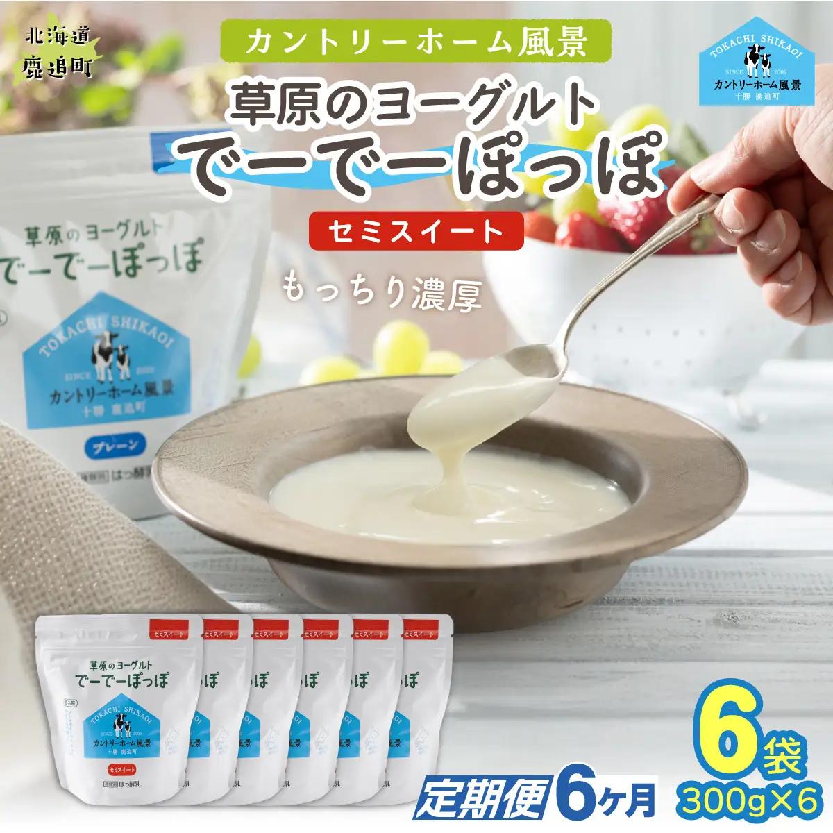 【定期6ヶ月】セミスイート 草原のヨーグルト でーでーぽっぽ 300g ×6 SKB145