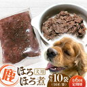 【ふるさと納税】【全6回定期便】犬用 鹿ほろほろ煮 ジビエ 計1kg ( 100g × 10袋 ) / 鹿肉 ペット用品 ペットフード ドッグフード 小分け 熊本 山都町【Mother Earth】[YCB012]