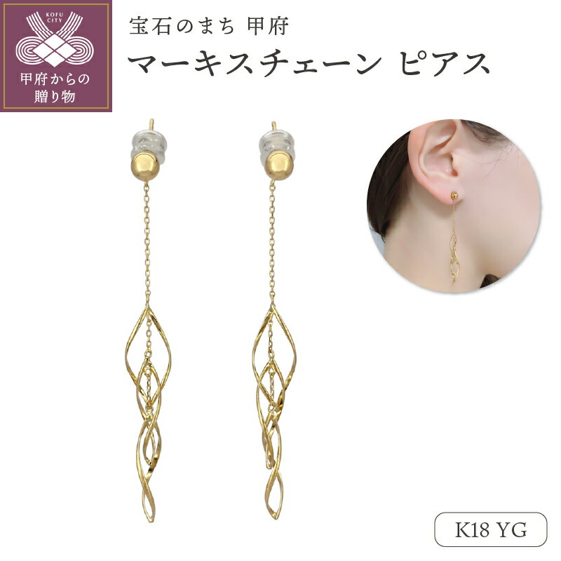 【ふるさと納税】＜ 甲府ジュエリー ＞ ピアス ジュエリー レディース アクセサリー K18 イエローゴールド マーキス チェーン 揺れる モダン 上品 ギフト プレゼント 巾着付 保証書付 k244-050