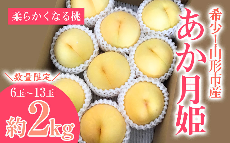 
[数量限定]希少！山形市産【あか月姫】秀品 (柔らかくなる桃) 約2kg 【令和6年産先行予約】FS23-761 フルーツ くだもの 果物 山形 山形県 山形市 2024年産
