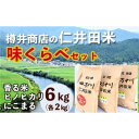 【ふるさと納税】【令和6年産米】樽井商店の仁井田米 味くらべセット（2kg×3種類）／Bti-B08 お米 おこめ コメ ブランド米 香る米 ヒノヒカリ にこまる ご飯 四万十 しまんと 高知 熨斗 ギフト プレゼント 贈り物 お歳暮 お中元 御年賀 お取り寄せ