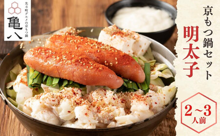 【京もつ鍋 亀八】京もつ鍋「明太子」(2～3人前)｜京都 メディアで多数紹介 大人気店 ホルモン