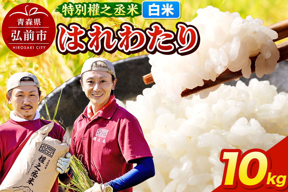 【寄附金額見直しました】はれわたり 10kg ［白米］ 特別權之丞米 青森県産 令和7年産