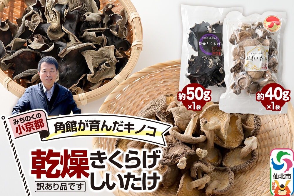 角館が育んだ きのこセット（訳あり出汁取り用乾燥しいたけ 約40g×1袋、訳あり乾燥きくらげ 約50g×1袋）計2袋 [しいたけ 椎茸 シイタケ エノキ きくらげ 木耳 キクラゲ 出汁取り 乾燥 乾物 訳あり 秋田県 仙北市 角館]|02_sne-040201